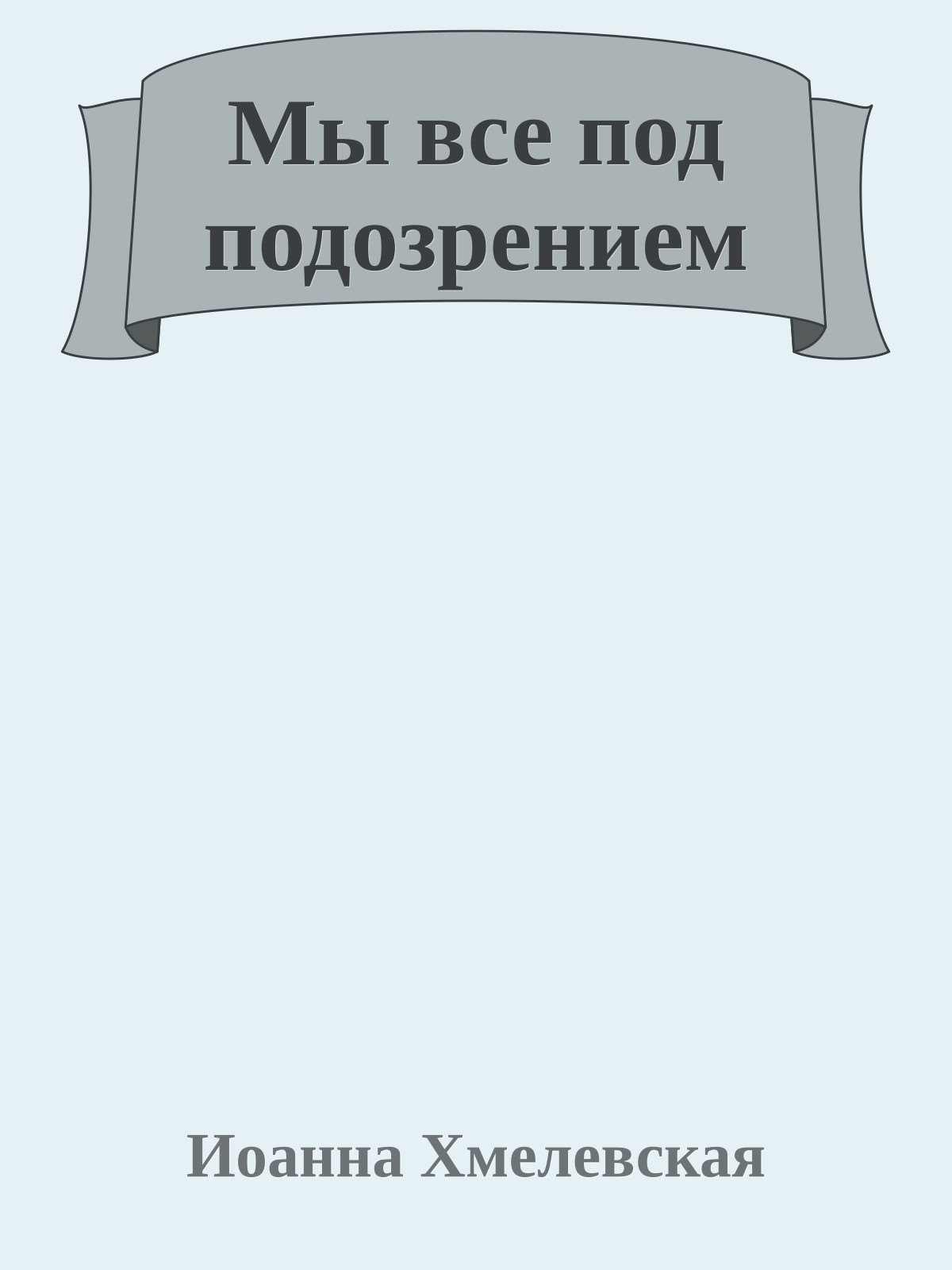 Мы все под подозрением