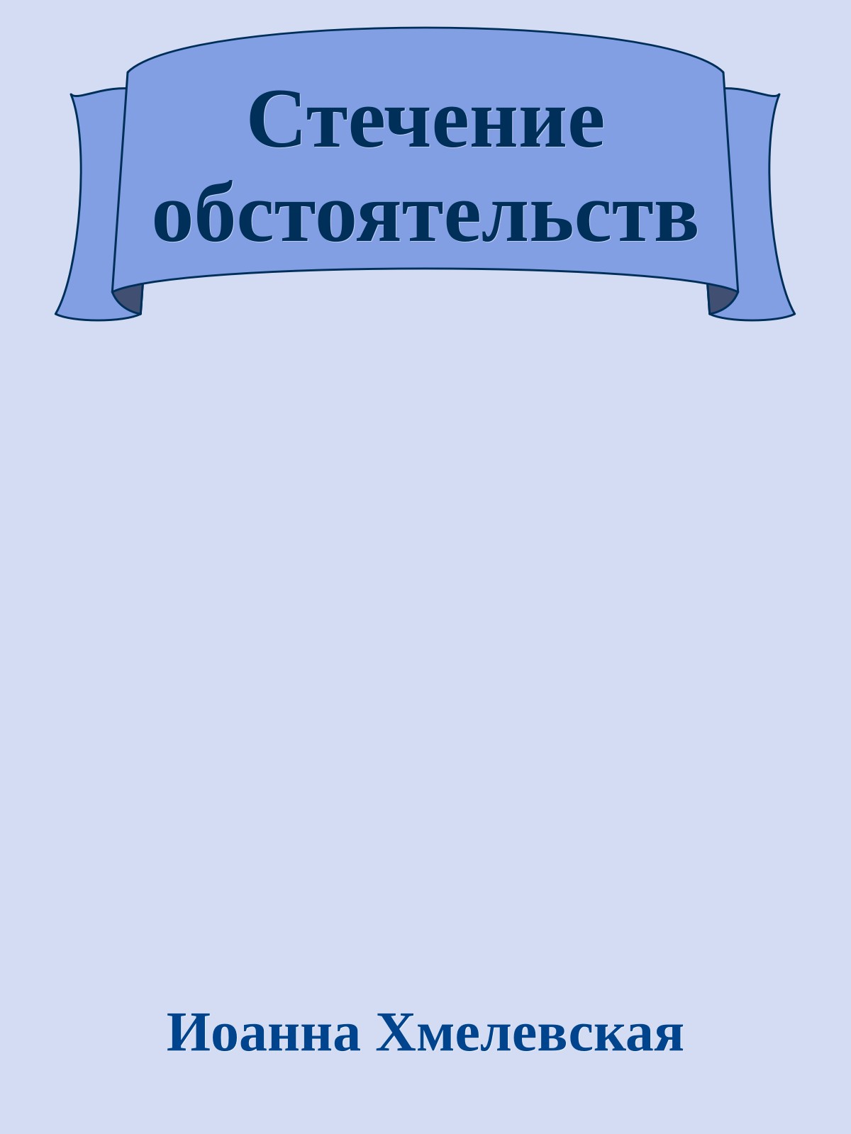 Стечение обстоятельств