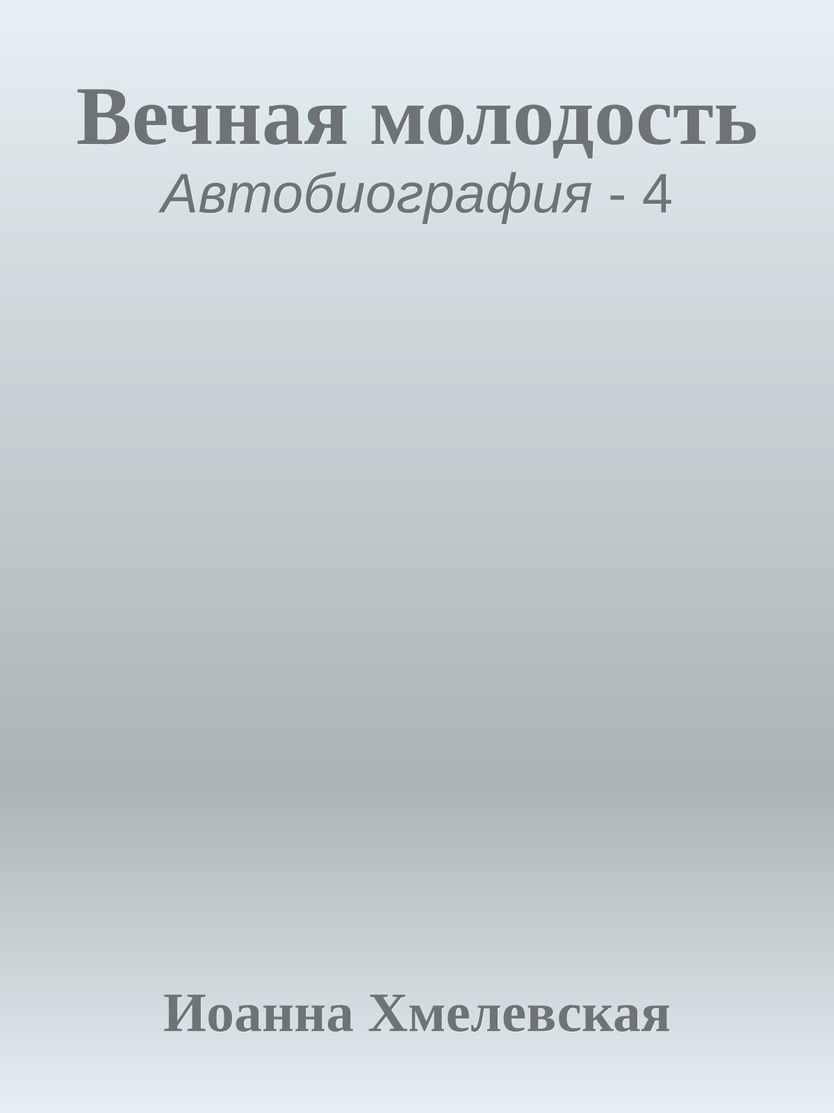 Вечная молодость