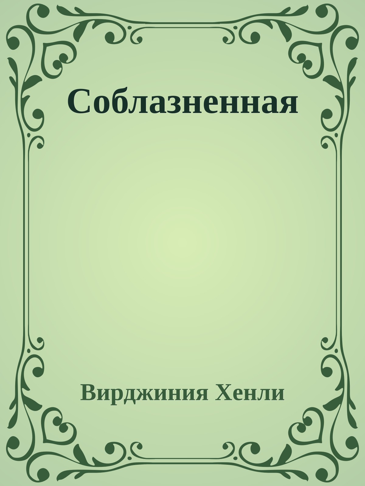 Соблазненная
