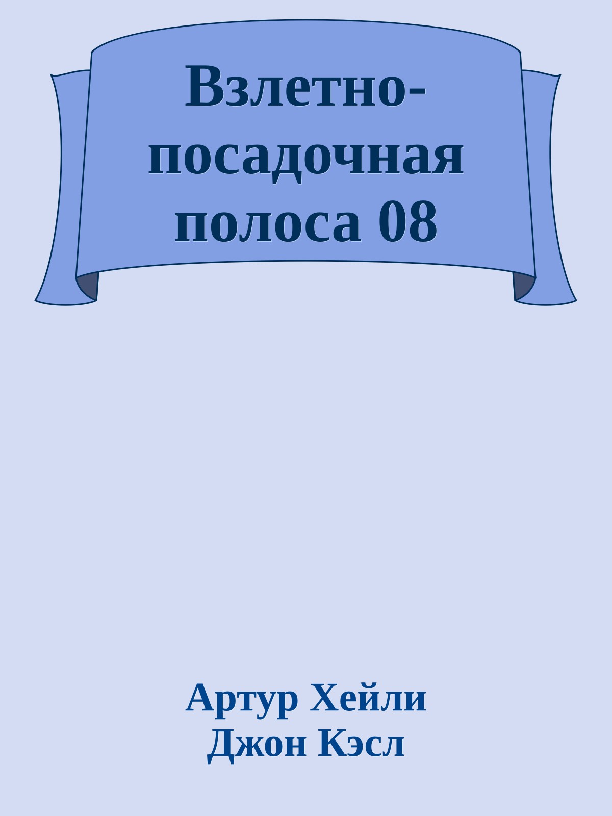 Взлетно-посадочная полоса 08