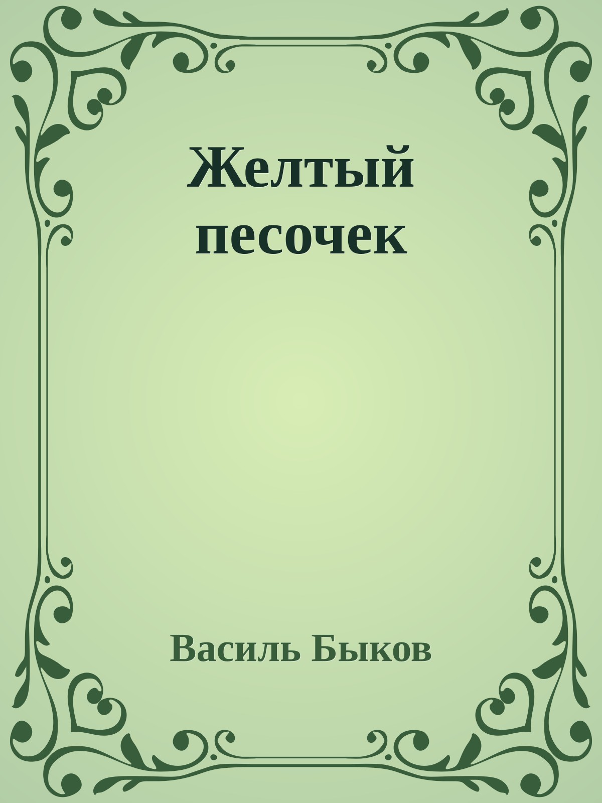 Желтый песочек