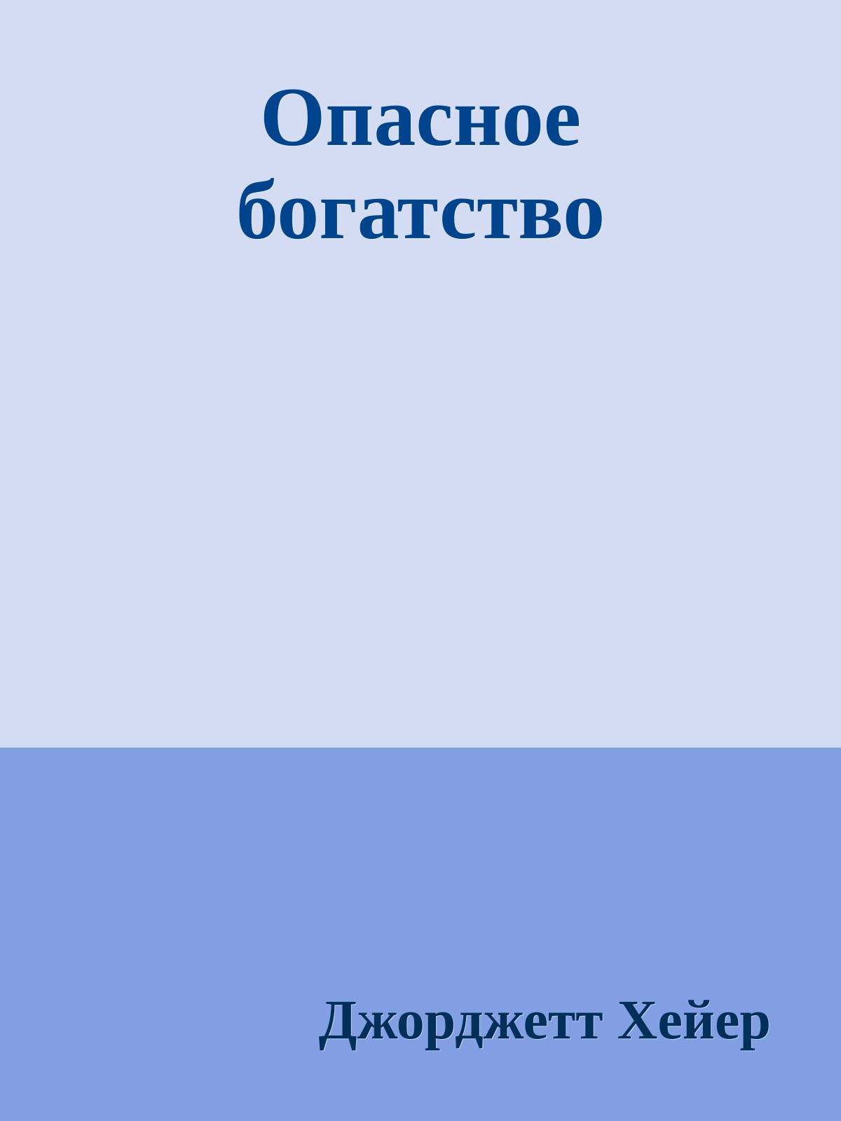 Опасное богатство