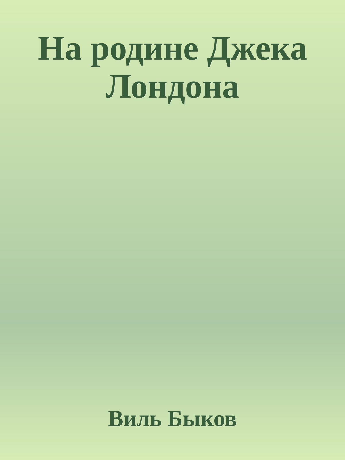 На родине Джека Лондона