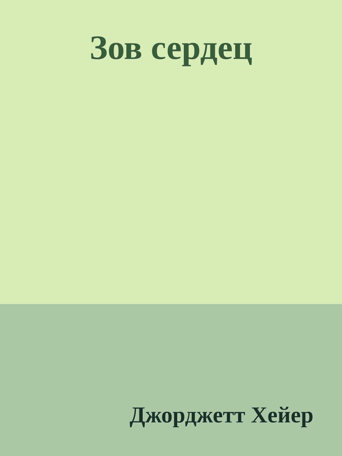 Зов сердец