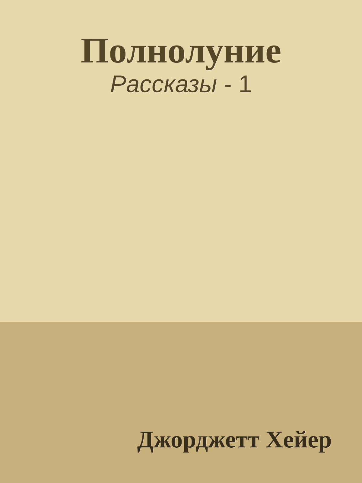 Полнолуние