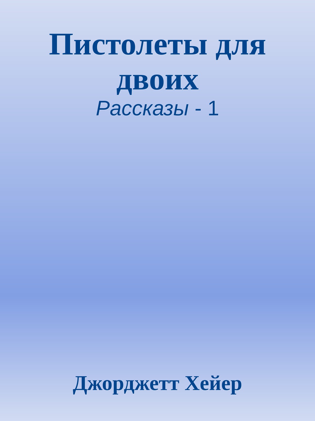 Пистолеты для двоих