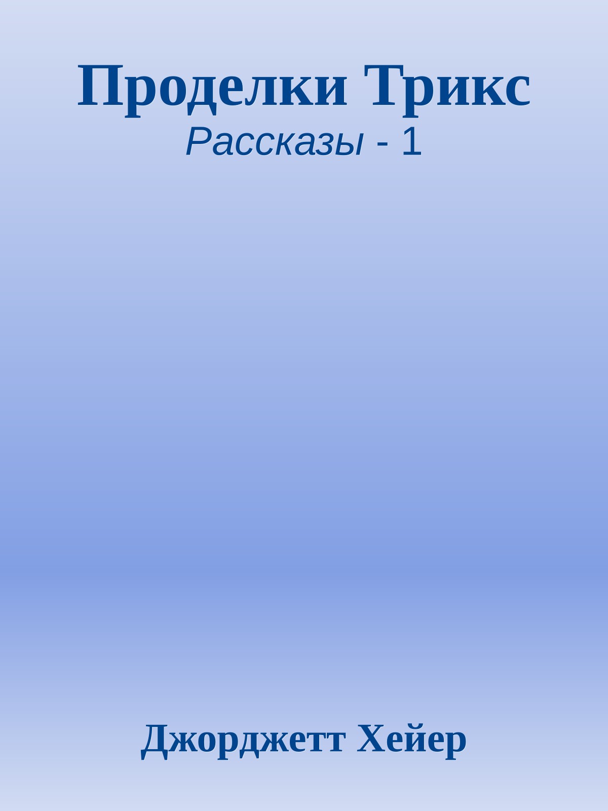 Проделки Трикс