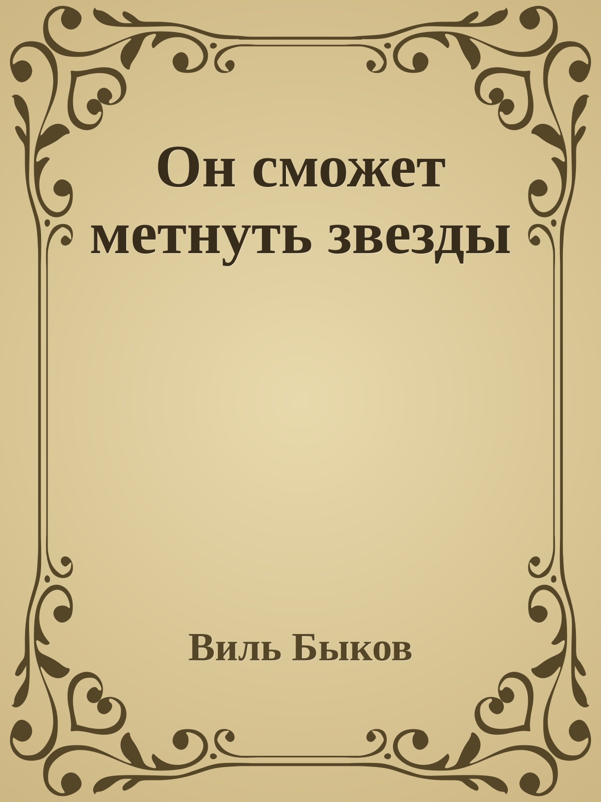 Он сможет метнуть звезды