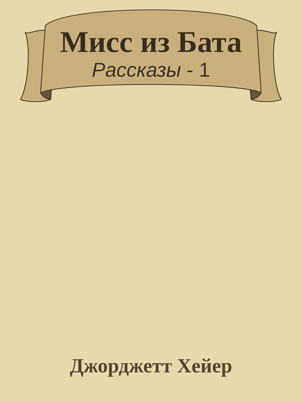 Мисс из Бата