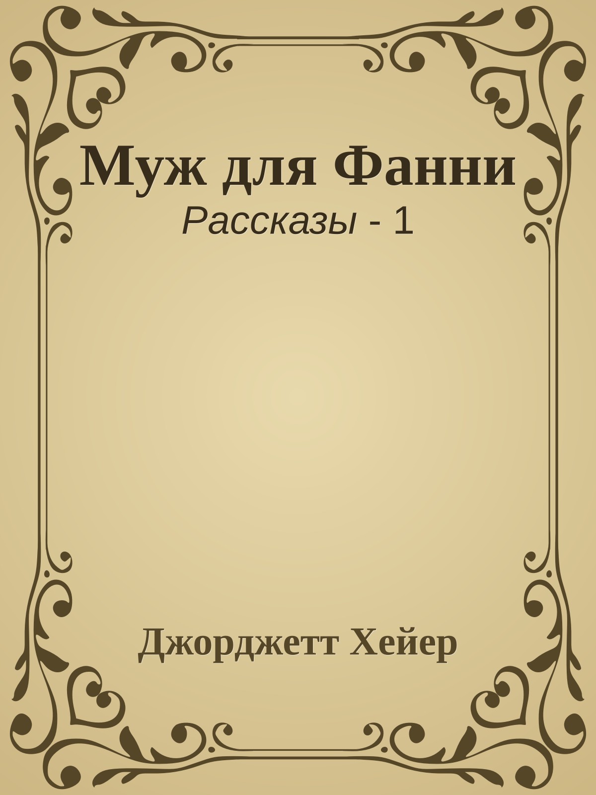 Муж для Фанни