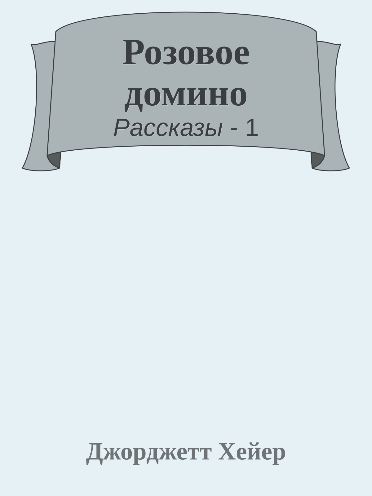 Розовое домино