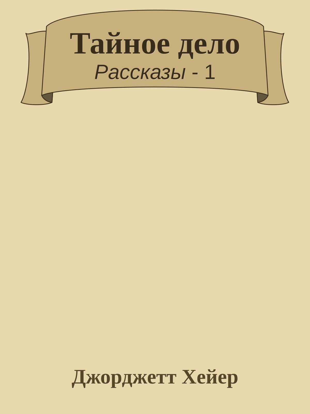 Тайное дело