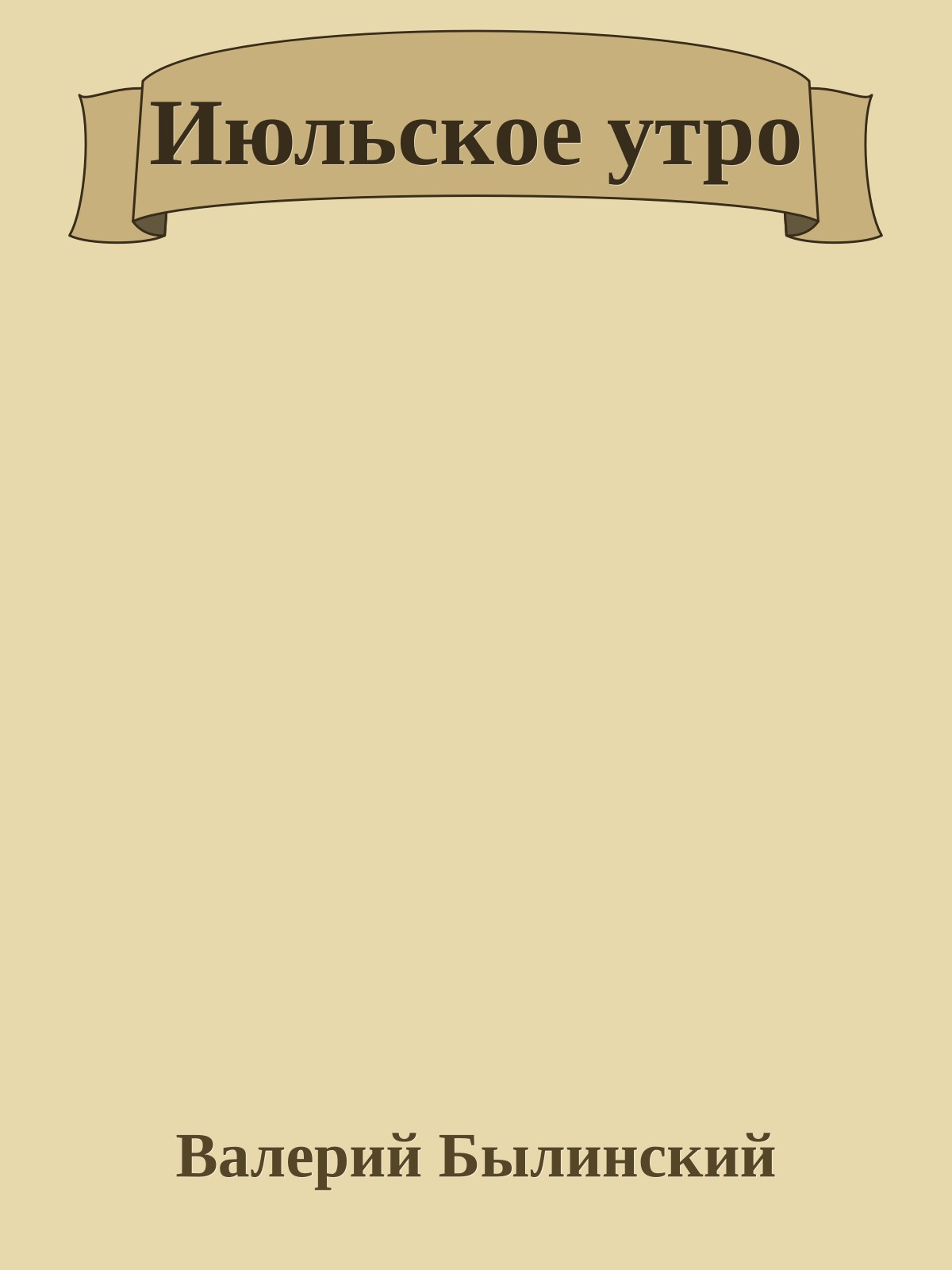 Июльское утро