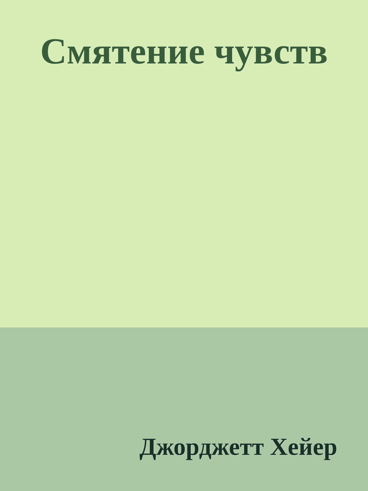 Смятение чувств