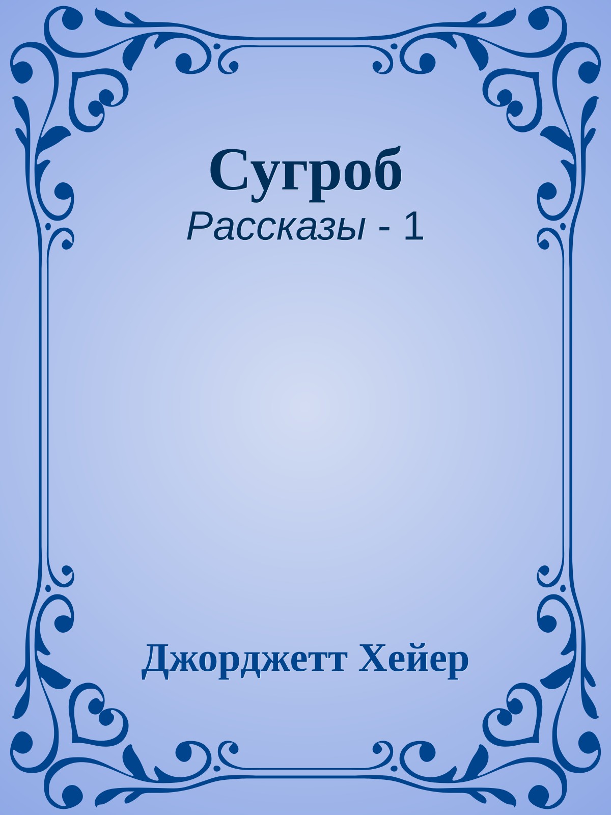 Сугроб