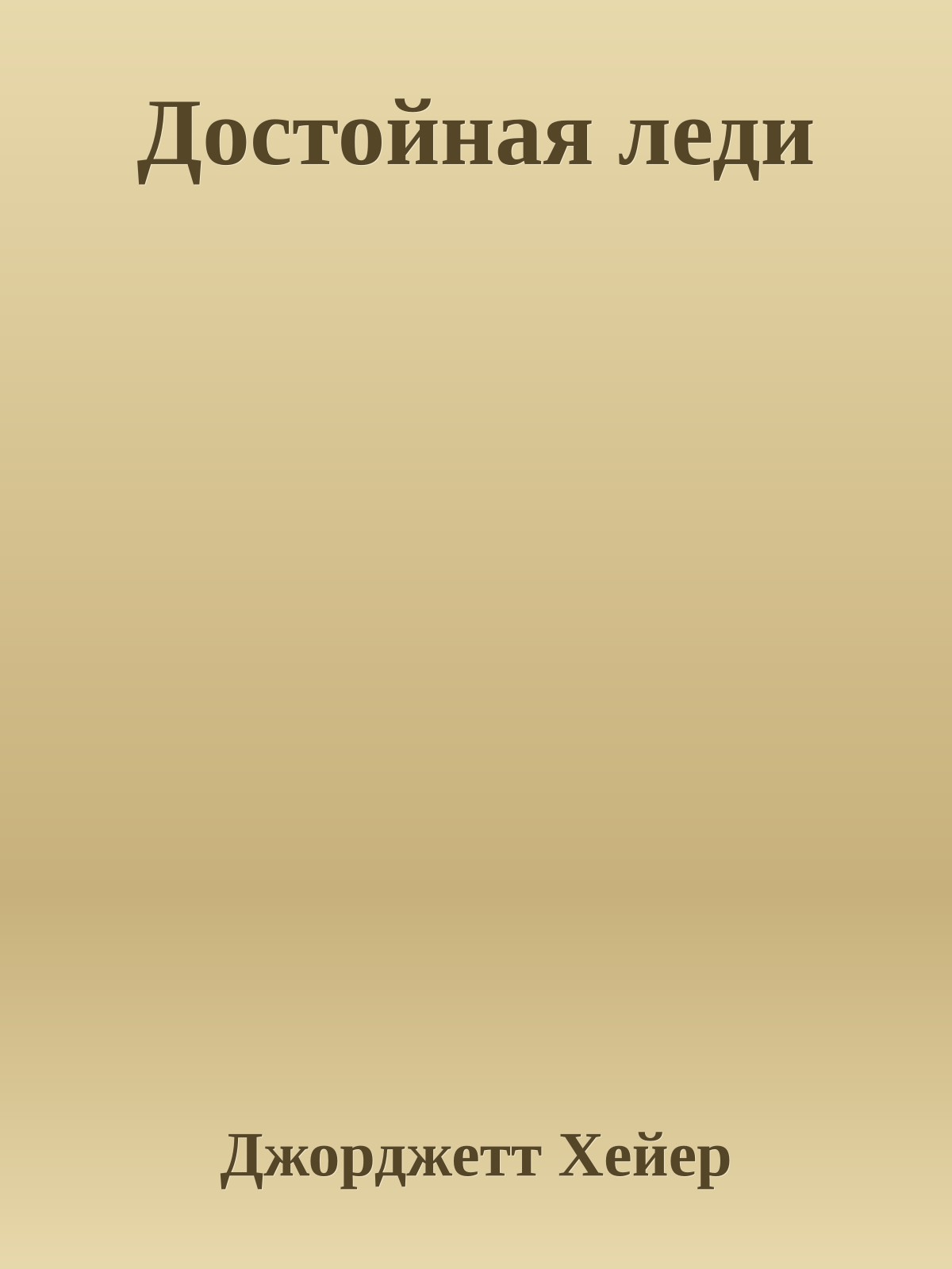 Достойная леди