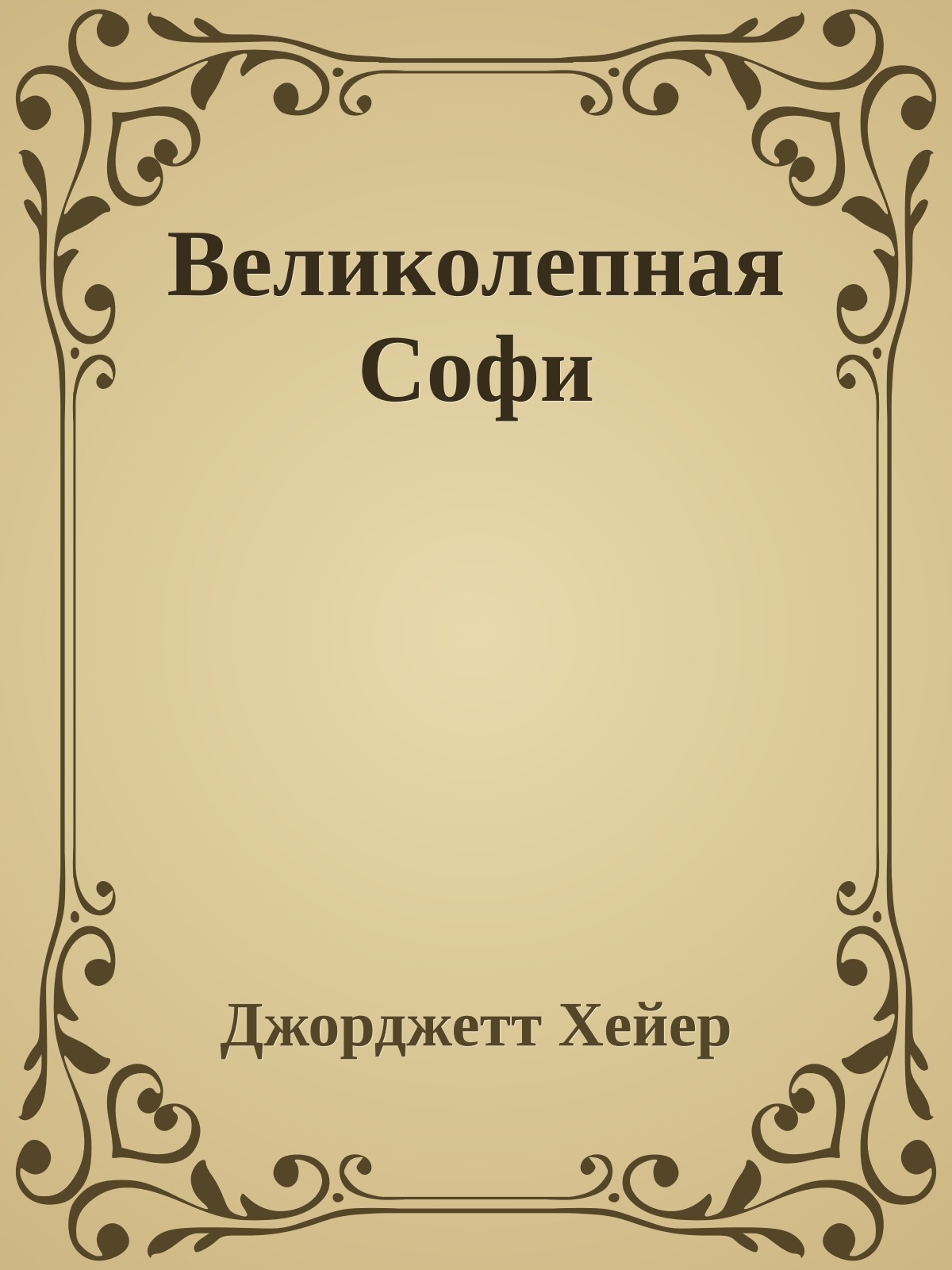Великолепная Софи