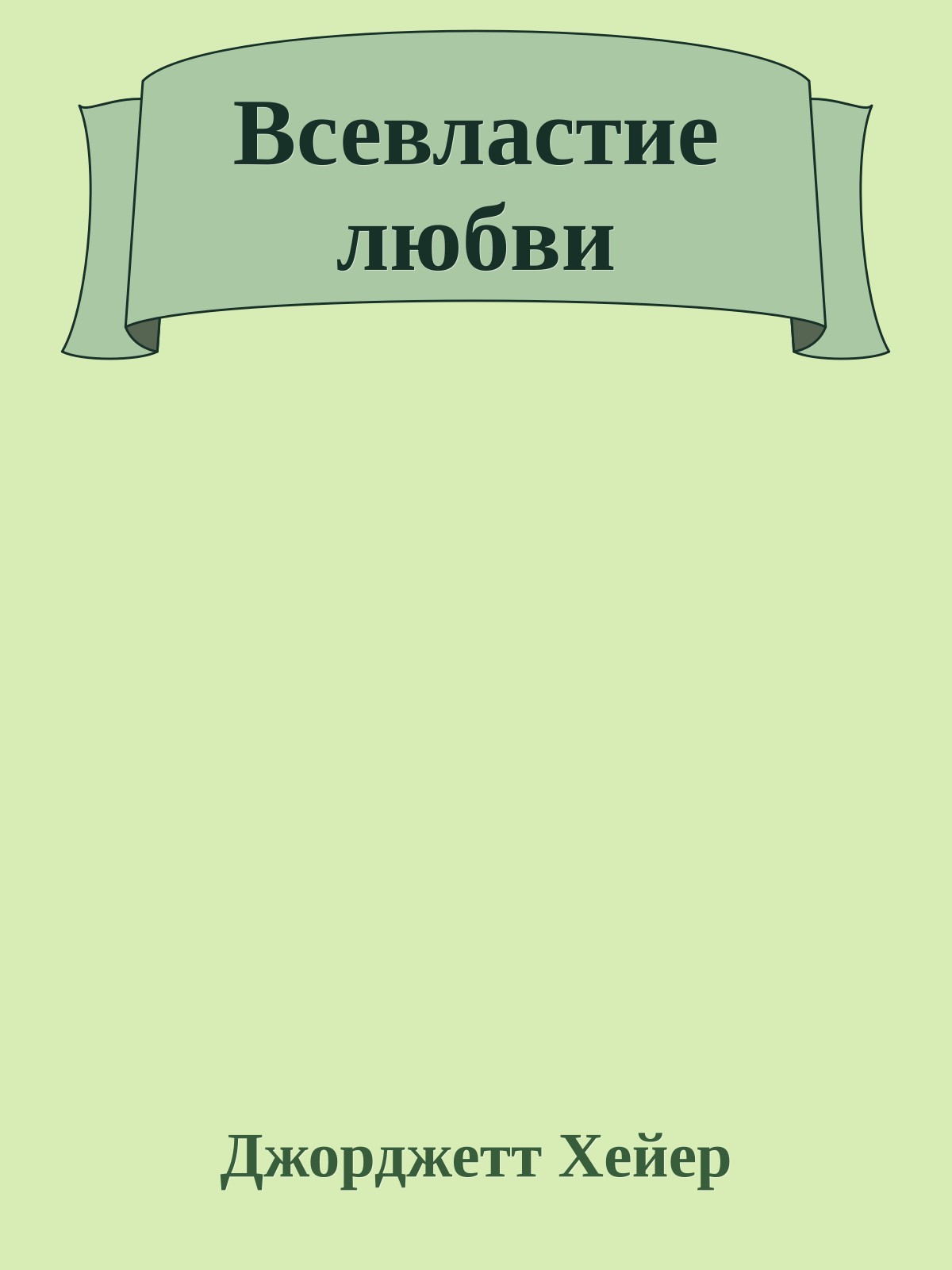 Всевластие любви