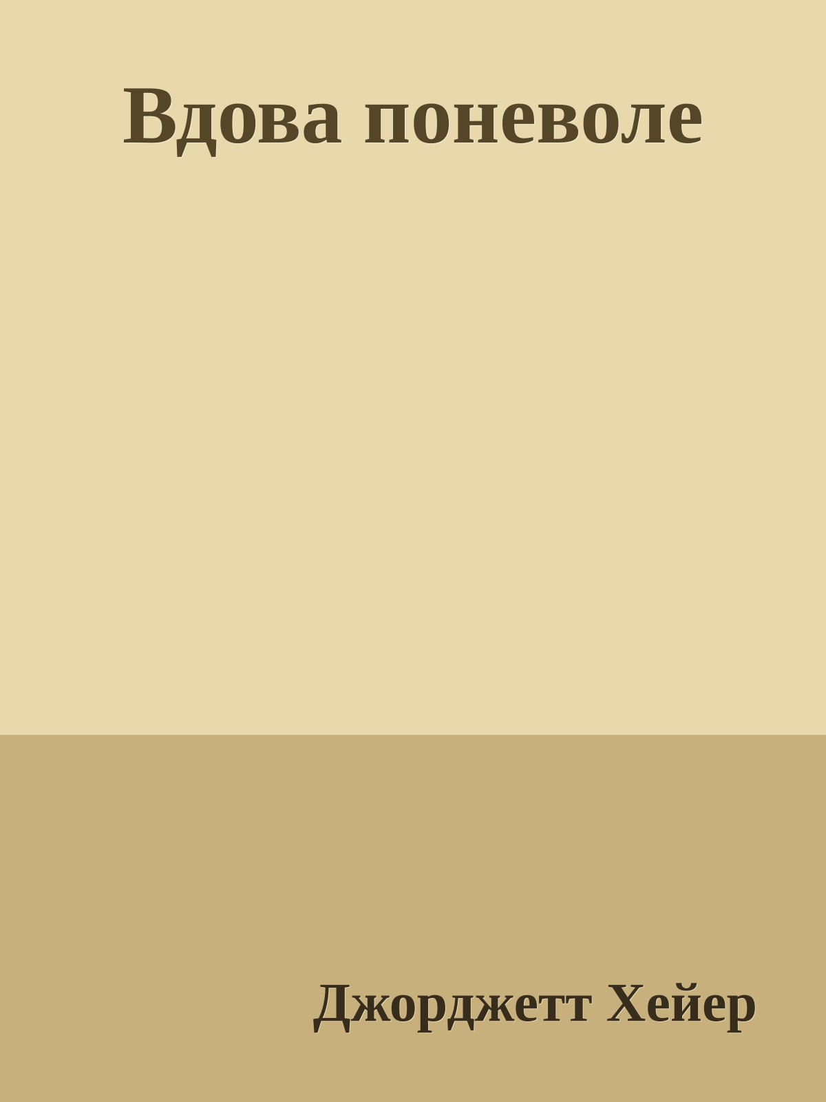 Вдова поневоле