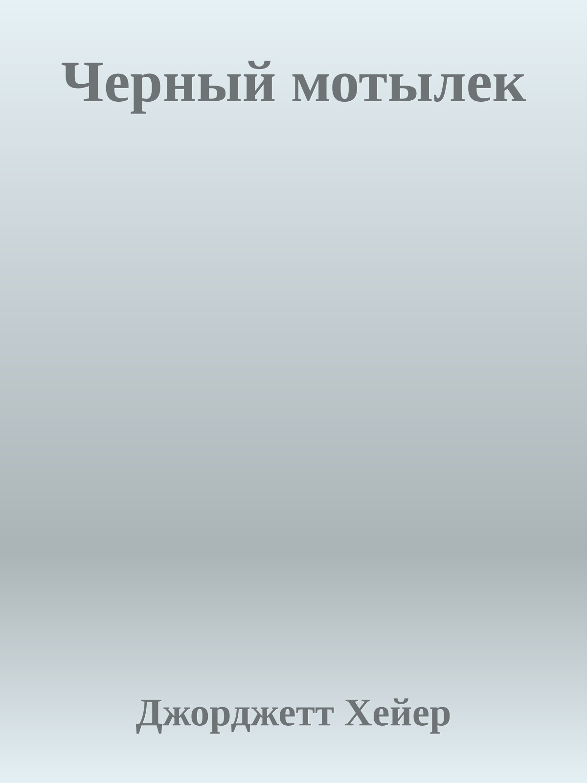 Черный мотылек