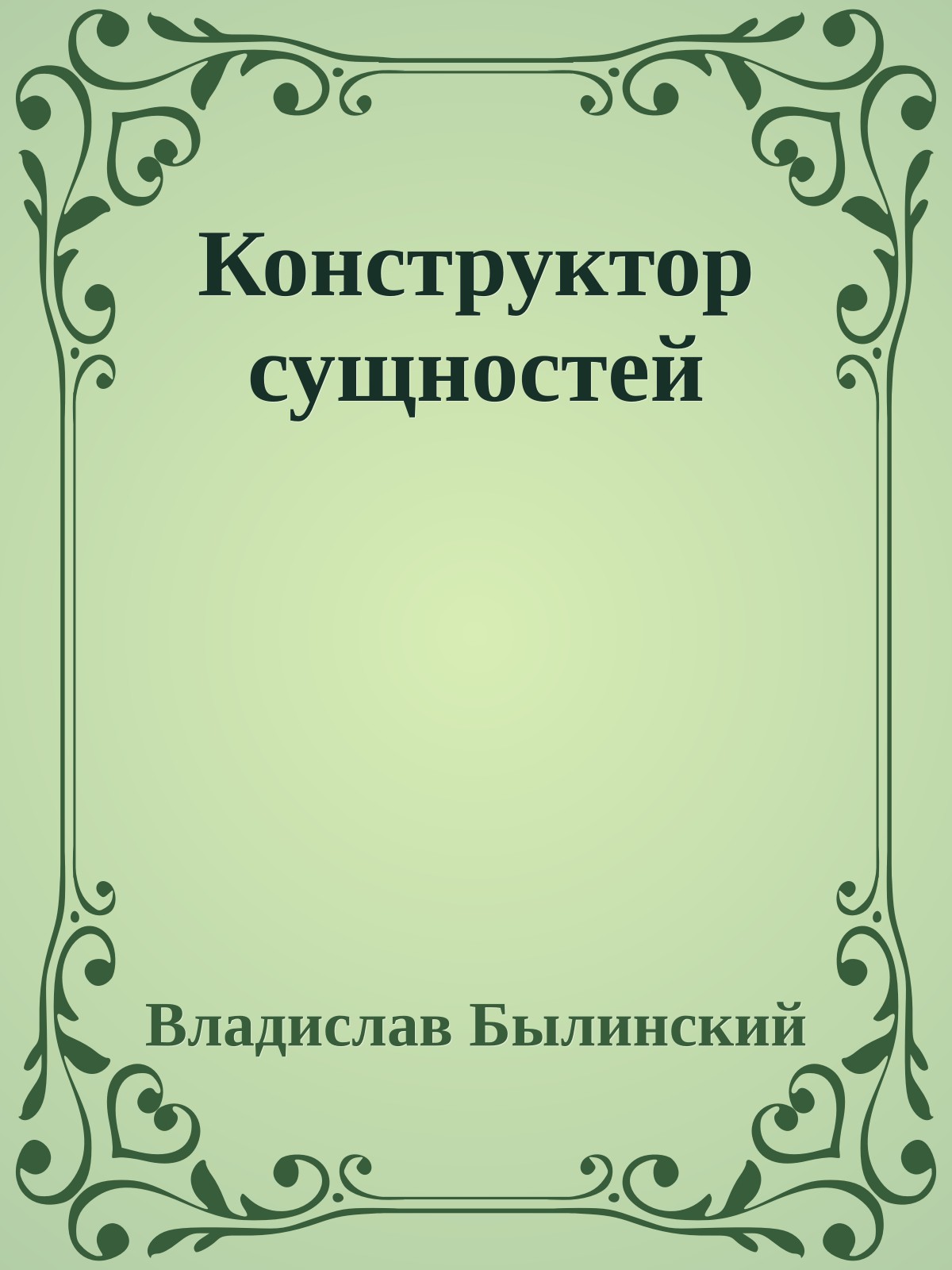 Конструктор сущностей