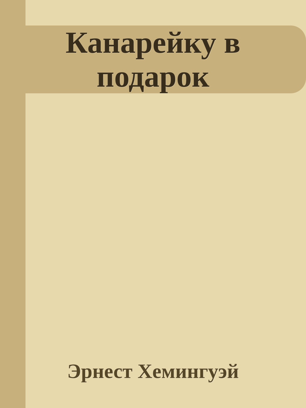 Канарейку в подарок