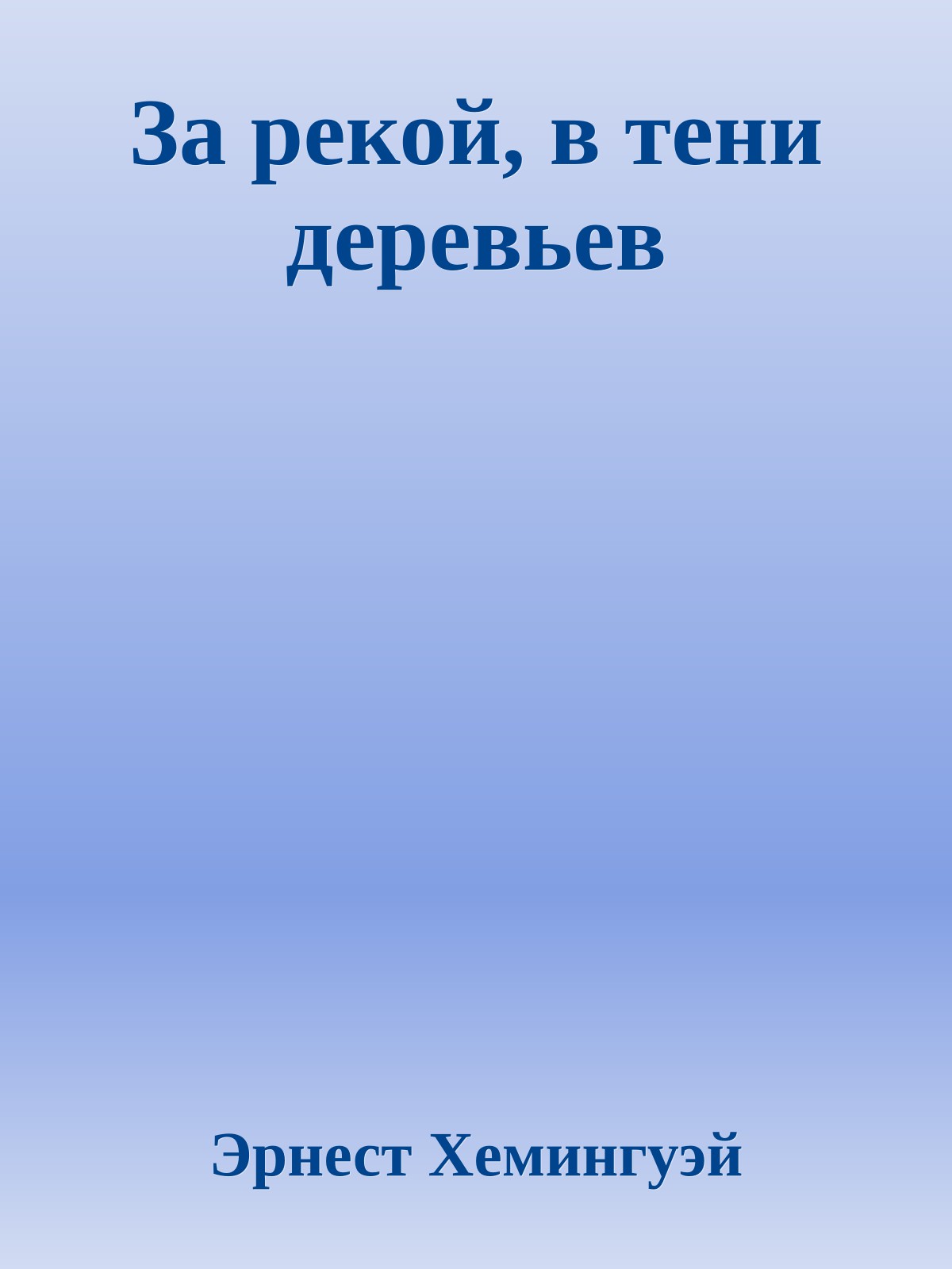 За рекой, в тени деревьев