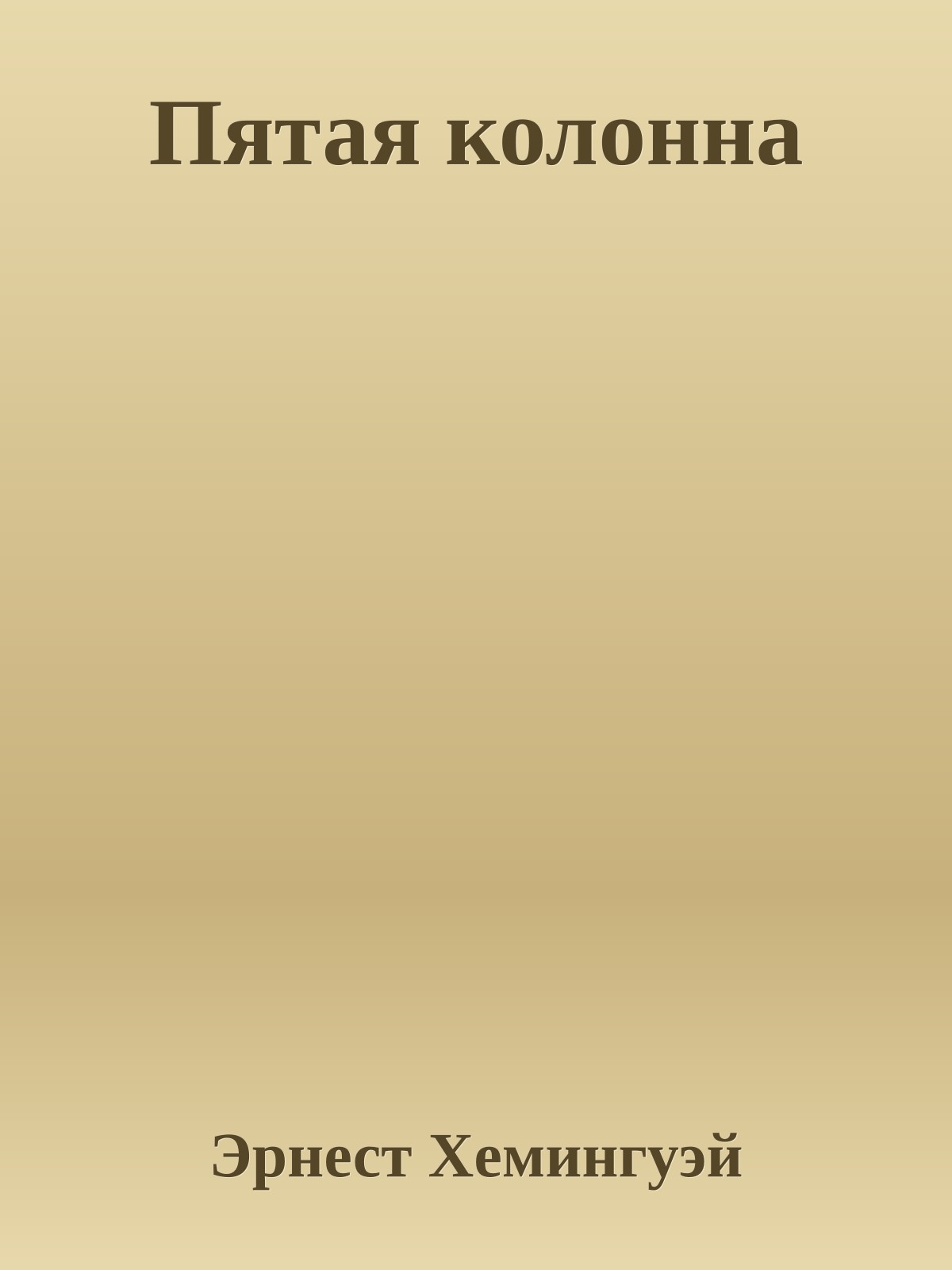 Пятая колонна