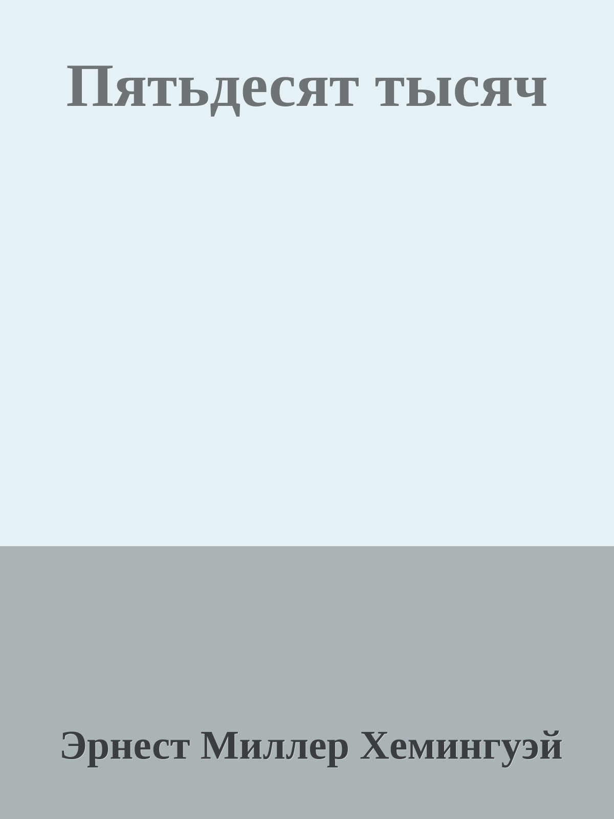 Пятьдесят тысяч