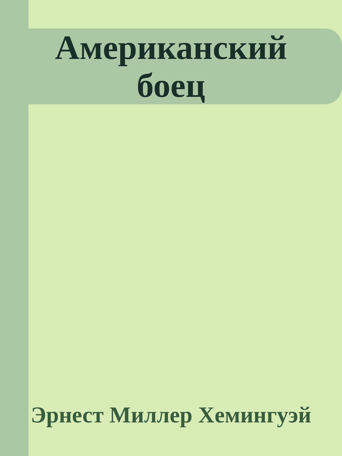 Американский боец