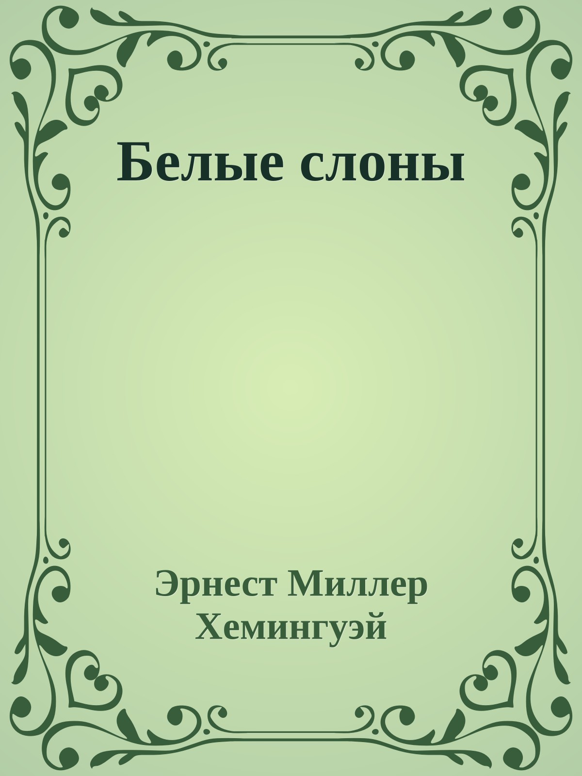 Белые слоны