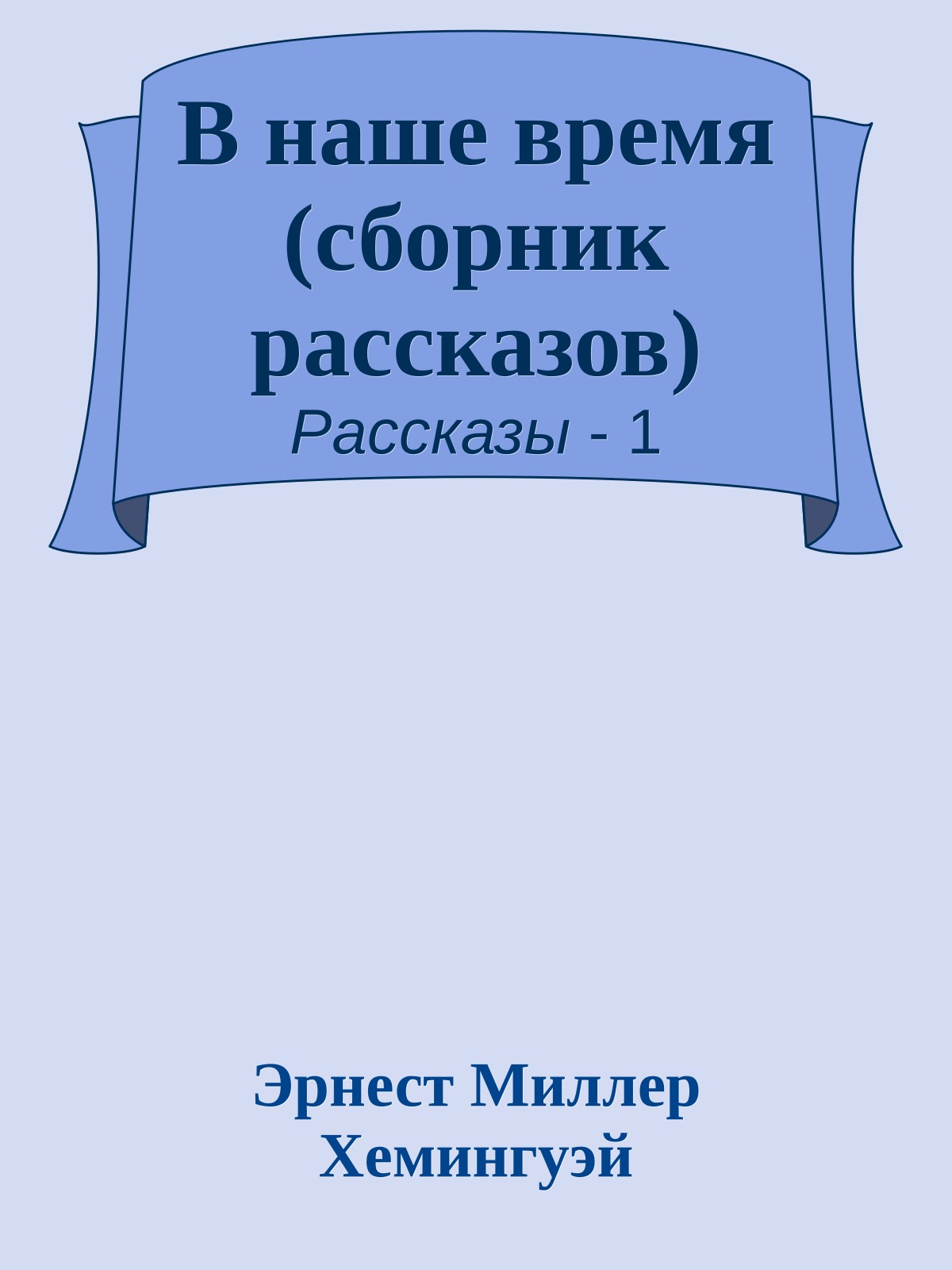В наше время (сборник рассказов)