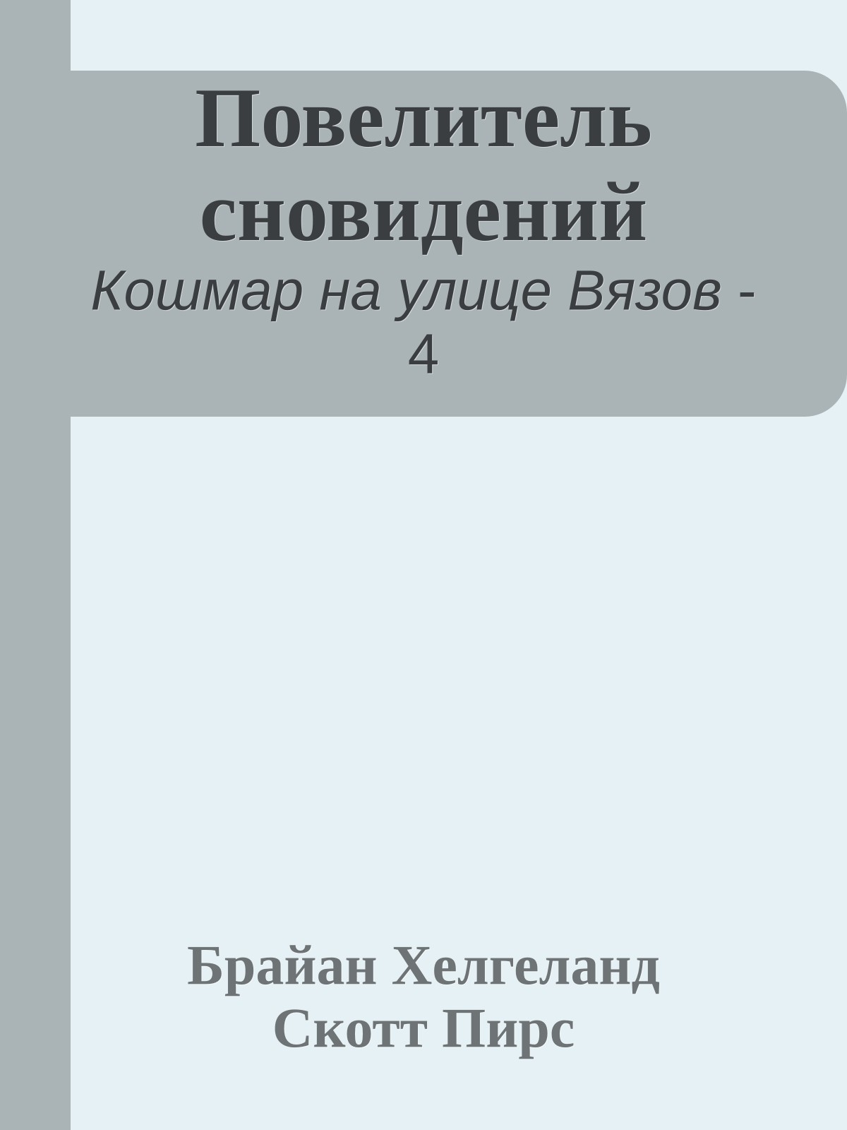 Повелитель сновидений