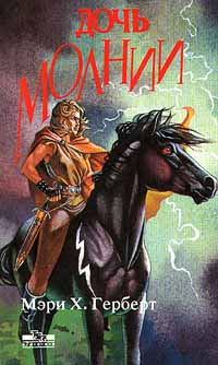 Дочь молнии