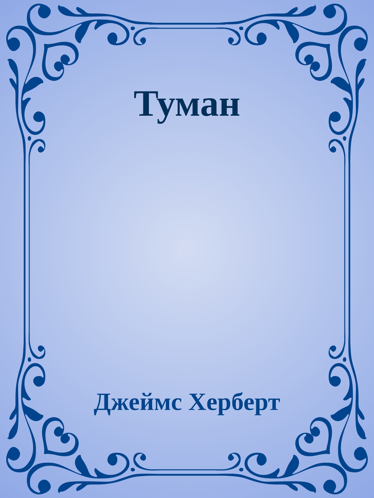 Туман