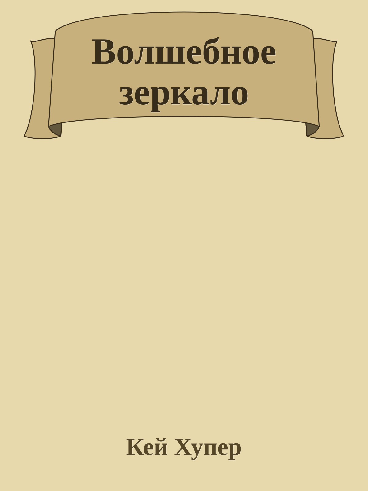 Волшебное зеркало