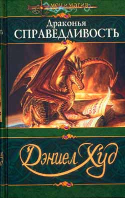 Драконья справедливость