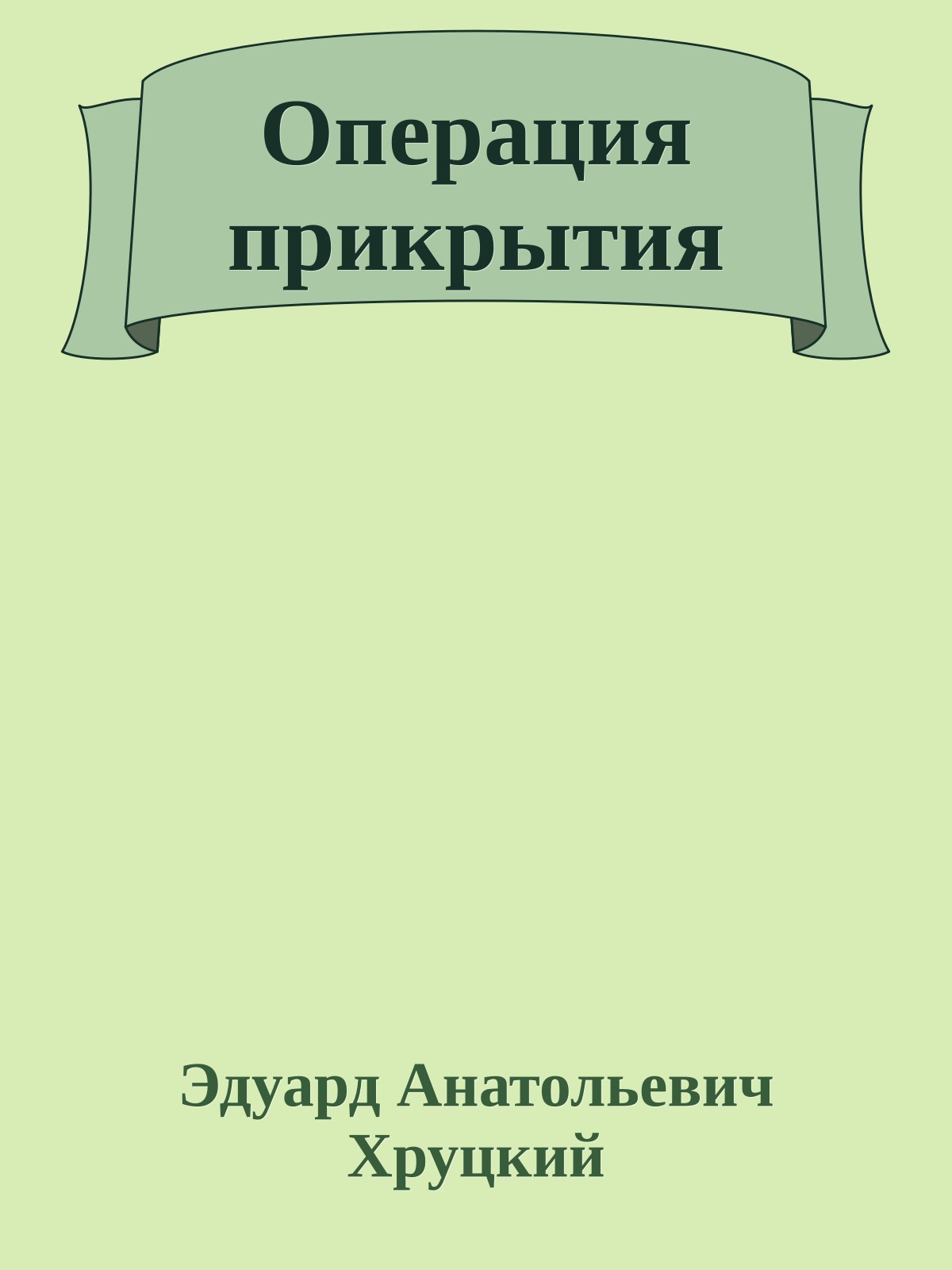 Операция прикрытия