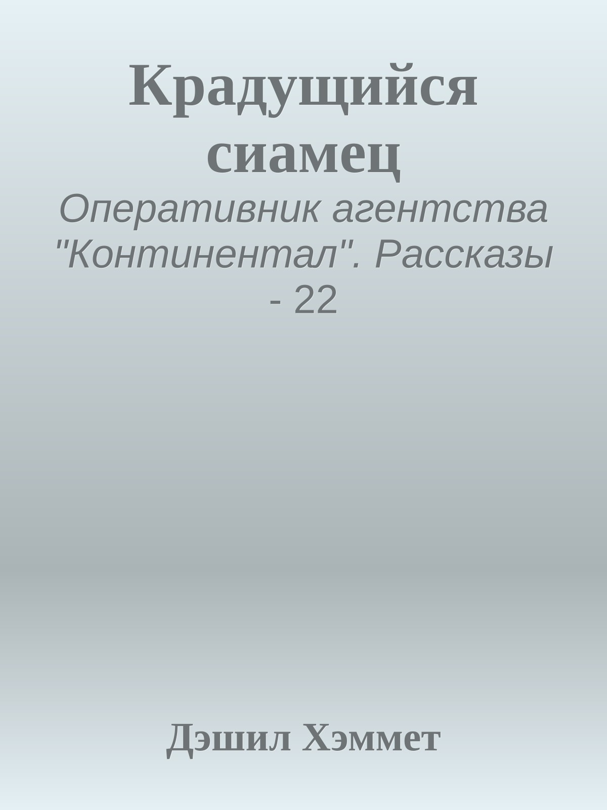 Крадущийся сиамец