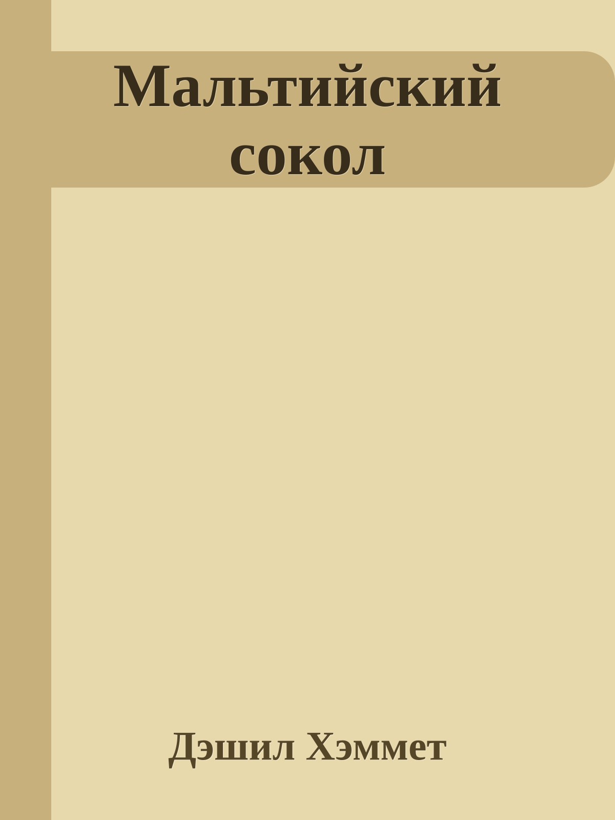 Мальтийский сокол