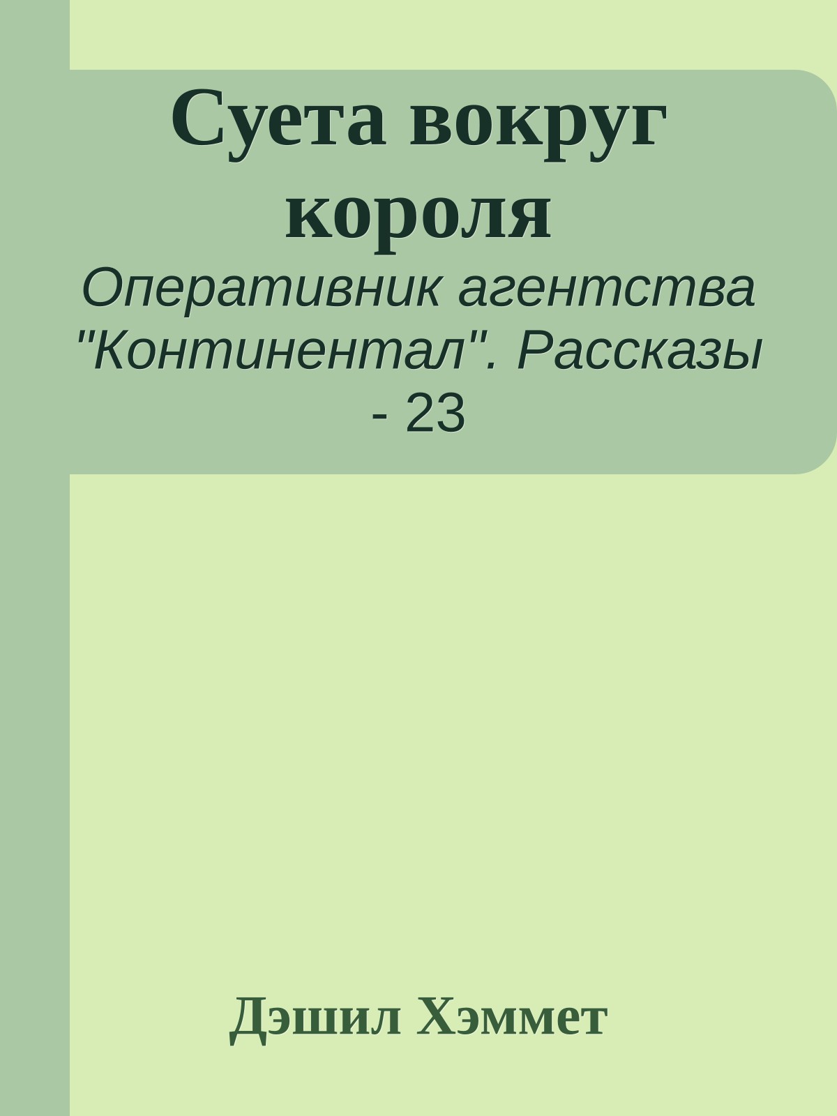 Суета вокруг короля