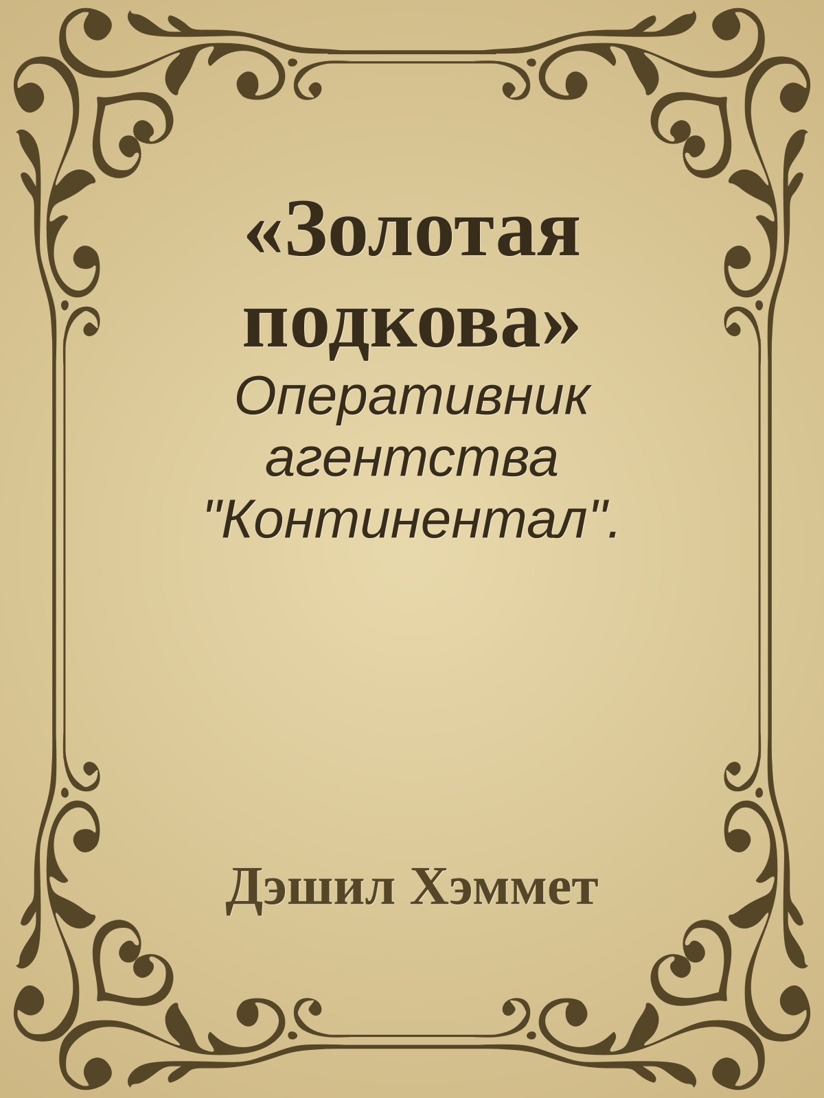 «Золотая подкова»