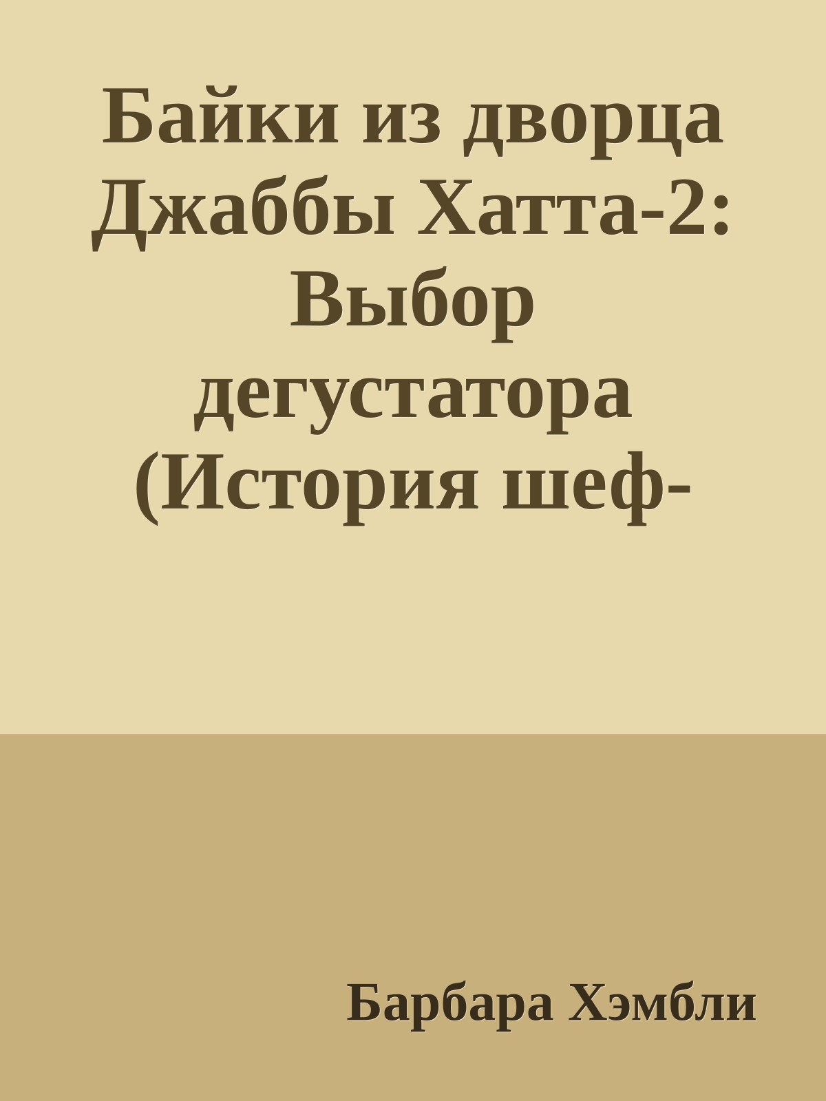 Байки из дворца Джаббы Хатта-2: Выбор дегустатора (История шеф-повара Джаббы)