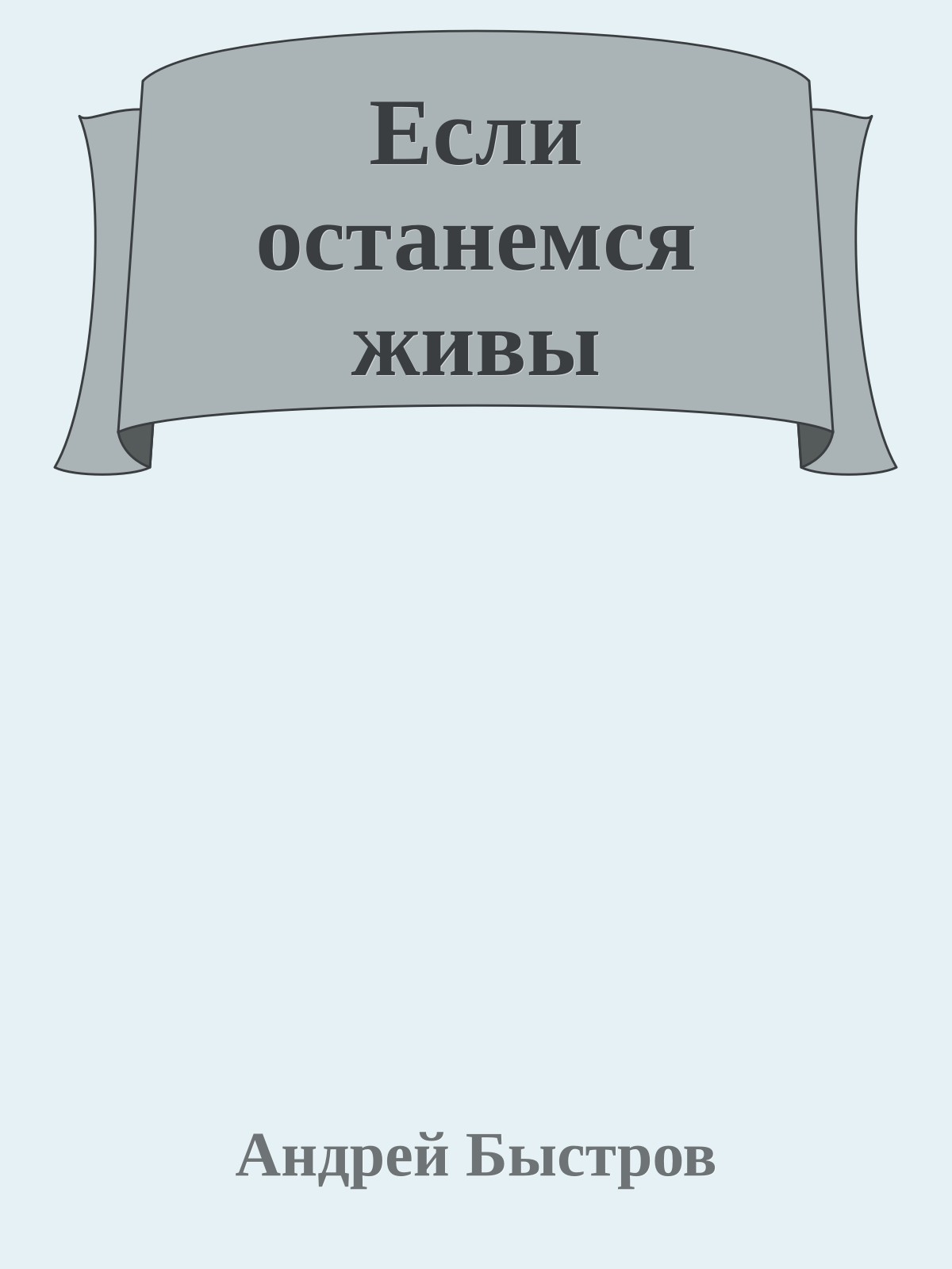 Если останемся живы
