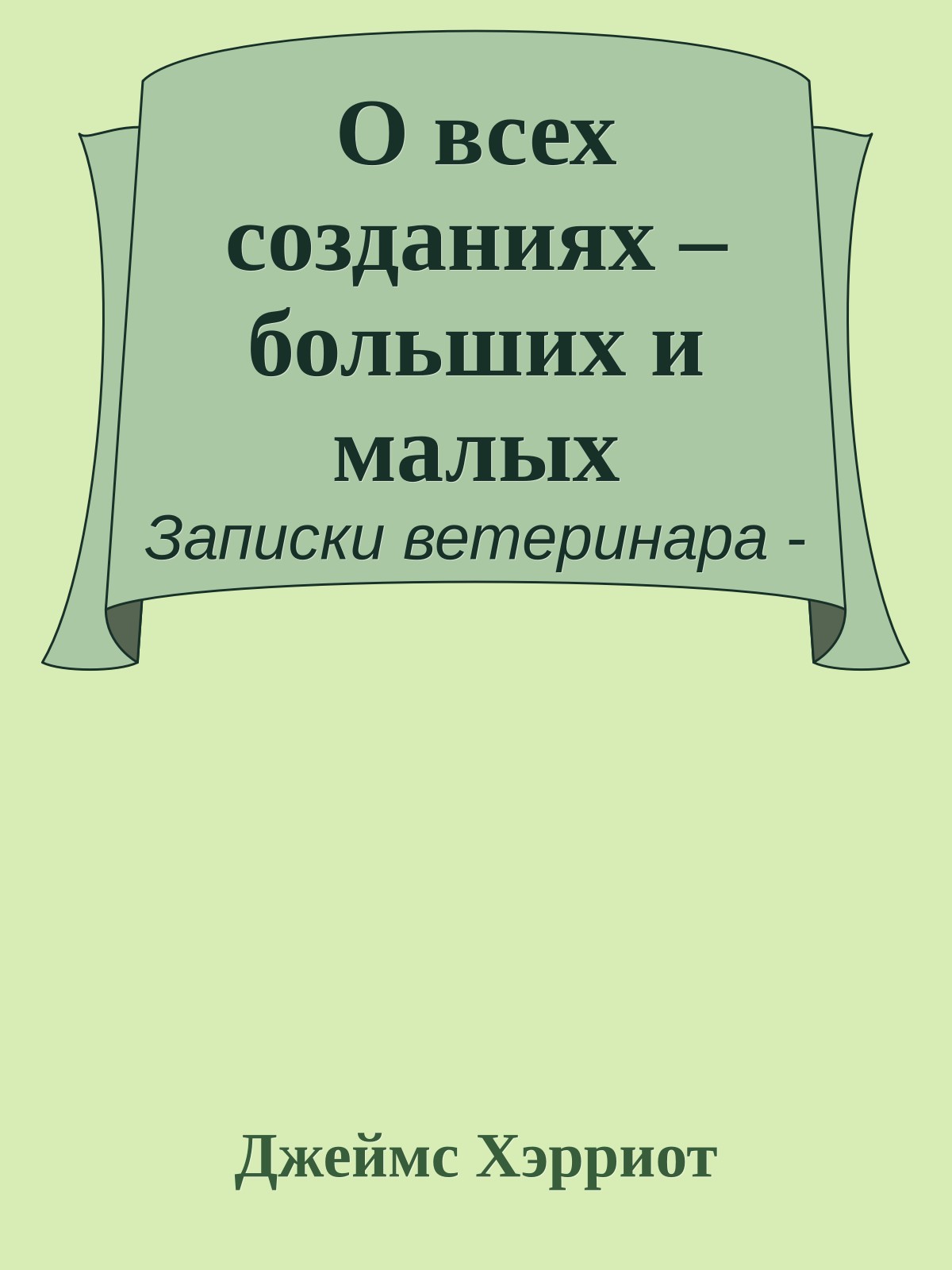 О всех созданиях – больших и малых