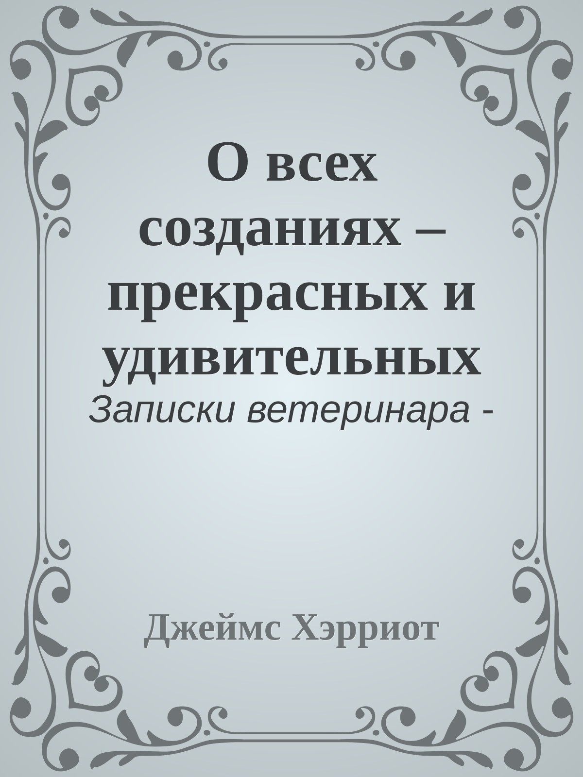 О всех созданиях – прекрасных и удивительных