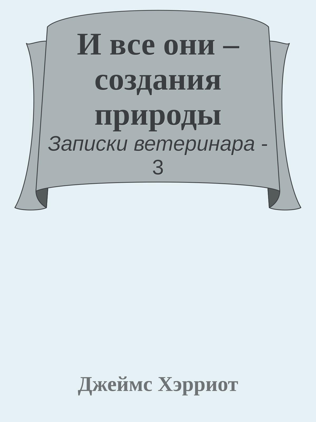 И все они – создания природы
