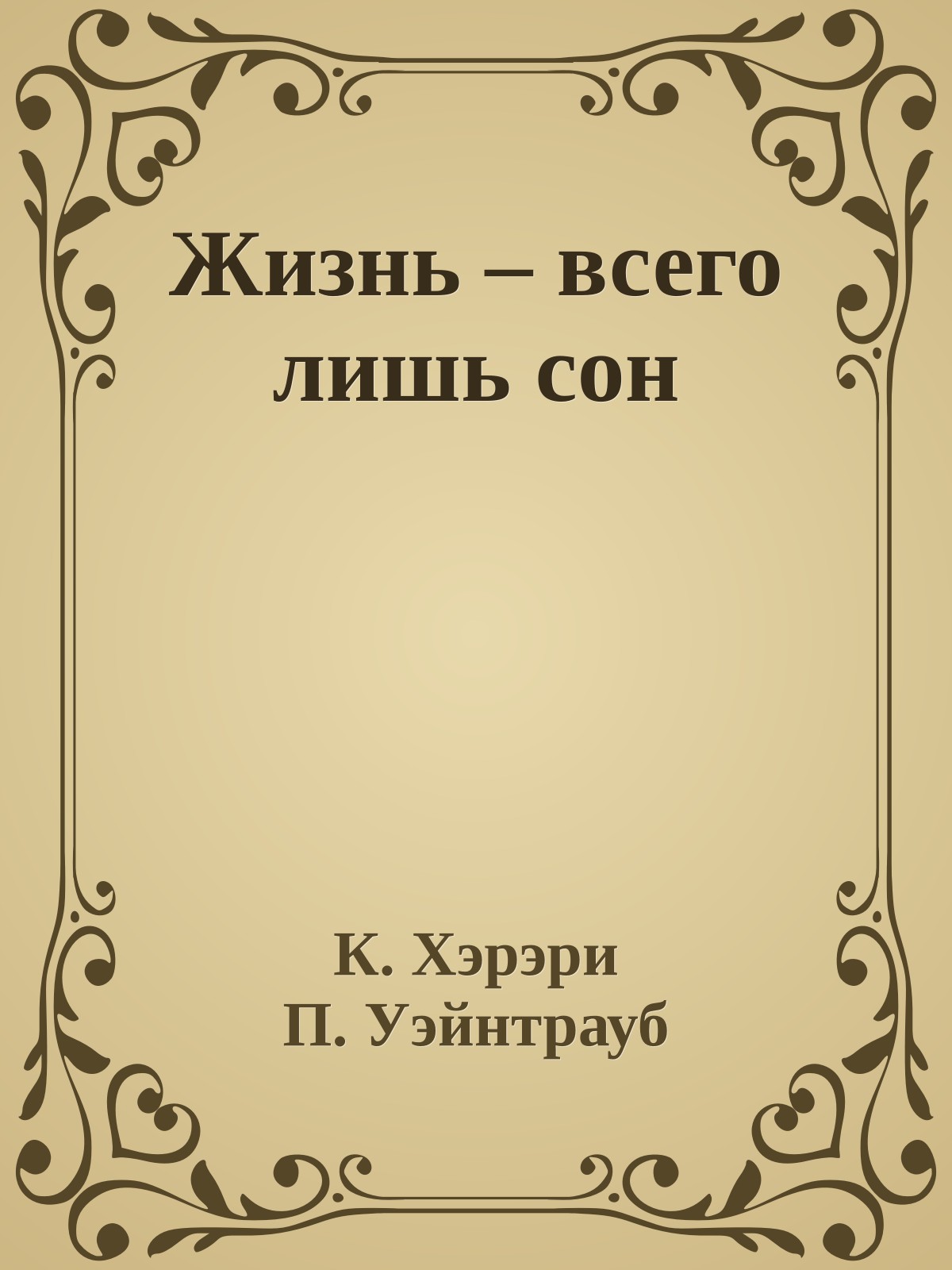 Жизнь – всего лишь сон