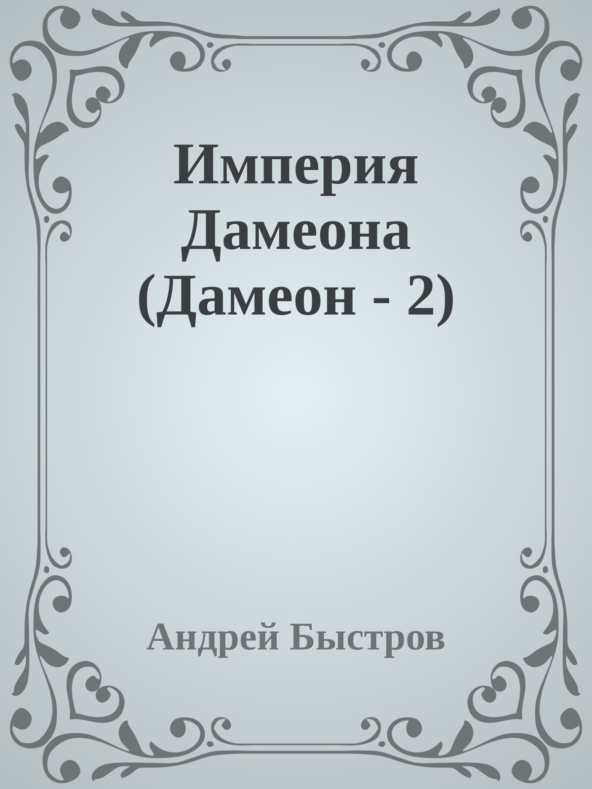 Империя Дамеона (Дамеон - 2)